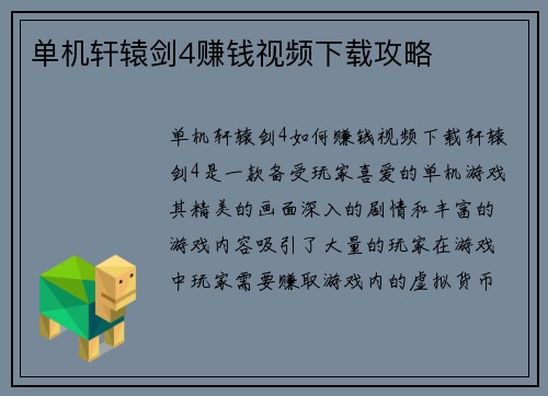 单机轩辕剑4赚钱视频下载攻略