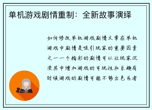 单机游戏剧情重制：全新故事演绎