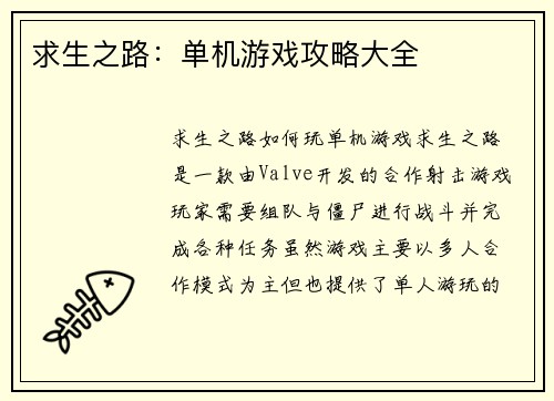 求生之路：单机游戏攻略大全