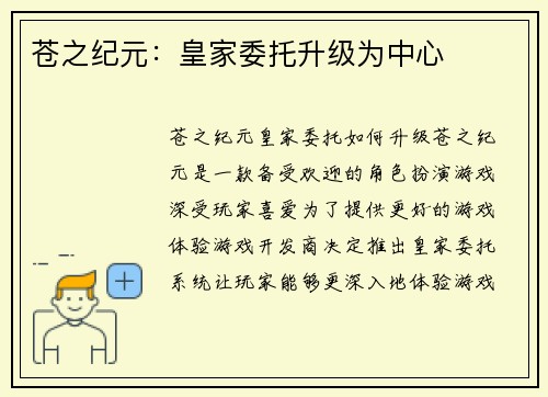 苍之纪元：皇家委托升级为中心