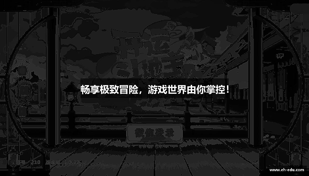 畅享极致冒险，游戏世界由你掌控！